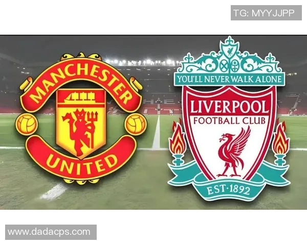 曼联与利物浦对决分析及免费直播观看指南