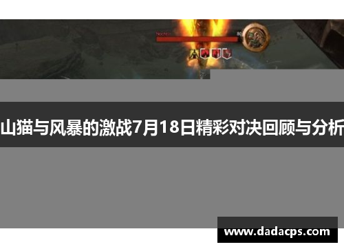 山猫与风暴的激战7月18日精彩对决回顾与分析