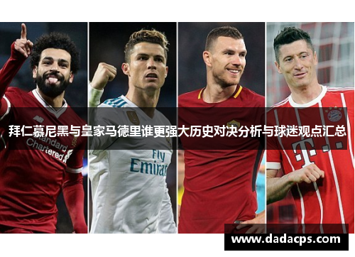 拜仁慕尼黑与皇家马德里谁更强大历史对决分析与球迷观点汇总