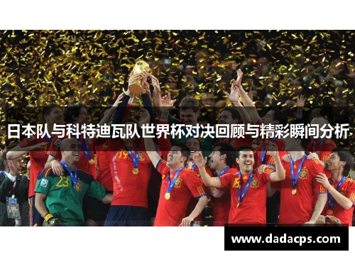 日本队与科特迪瓦队世界杯对决回顾与精彩瞬间分析