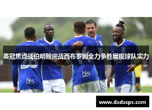 英冠焦点战伯明翰迎战西布罗姆全力争胜展现球队实力