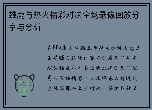 雄鹿与热火精彩对决全场录像回放分享与分析