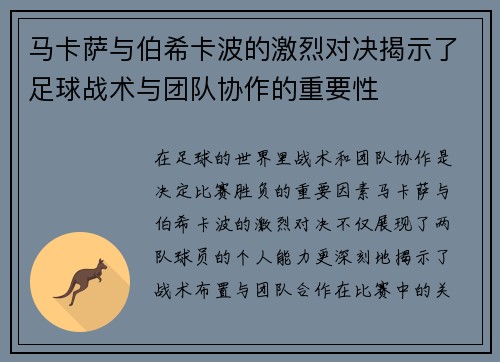 马卡萨与伯希卡波的激烈对决揭示了足球战术与团队协作的重要性