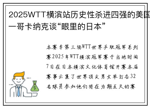 2025WTT横滨站历史性杀进四强的美国一哥卡纳克谈“眼里的日本”