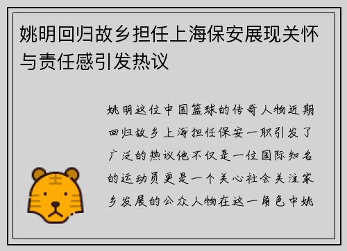 姚明回归故乡担任上海保安展现关怀与责任感引发热议