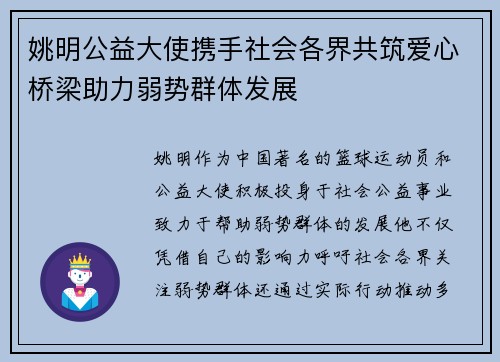 姚明公益大使携手社会各界共筑爱心桥梁助力弱势群体发展