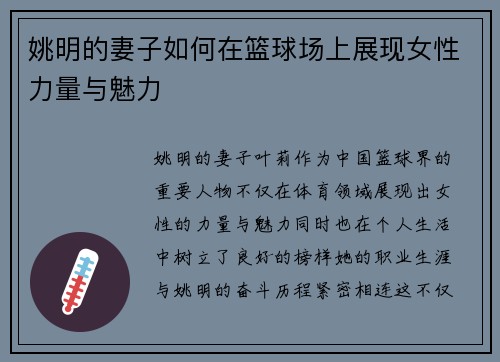 姚明的妻子如何在篮球场上展现女性力量与魅力