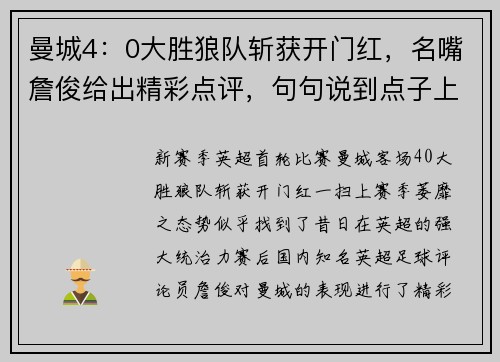 曼城4：0大胜狼队斩获开门红，名嘴詹俊给出精彩点评，句句说到点子上