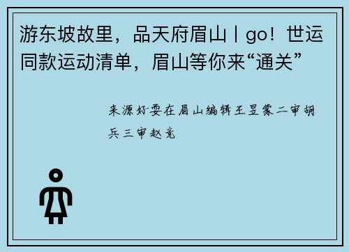 游东坡故里，品天府眉山丨go！世运同款运动清单，眉山等你来“通关”