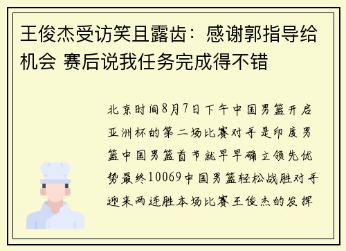 王俊杰受访笑且露齿：感谢郭指导给机会 赛后说我任务完成得不错