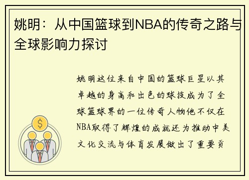 姚明：从中国篮球到NBA的传奇之路与全球影响力探讨