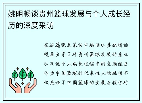 姚明畅谈贵州篮球发展与个人成长经历的深度采访