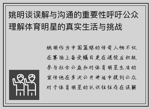 姚明谈误解与沟通的重要性呼吁公众理解体育明星的真实生活与挑战
