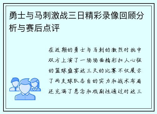 勇士与马刺激战三日精彩录像回顾分析与赛后点评