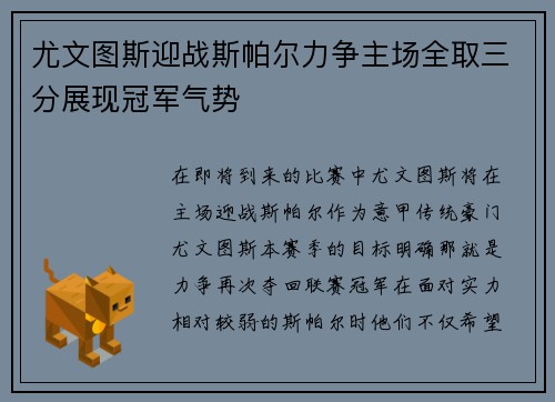 尤文图斯迎战斯帕尔力争主场全取三分展现冠军气势