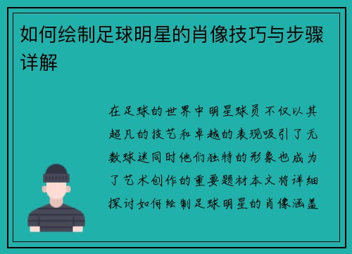如何绘制足球明星的肖像技巧与步骤详解