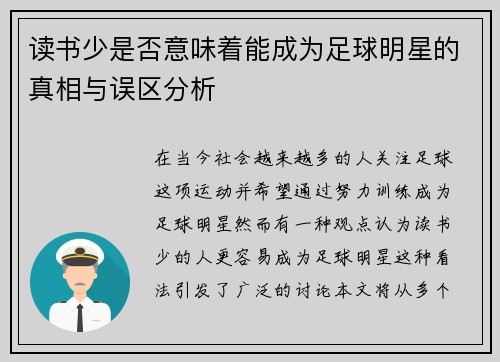 读书少是否意味着能成为足球明星的真相与误区分析