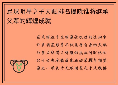 足球明星之子天赋排名揭晓谁将继承父辈的辉煌成就