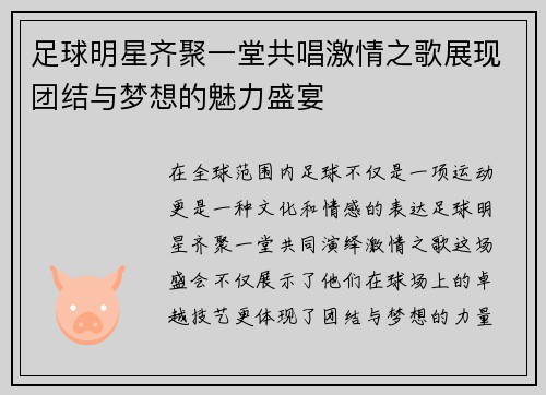 足球明星齐聚一堂共唱激情之歌展现团结与梦想的魅力盛宴