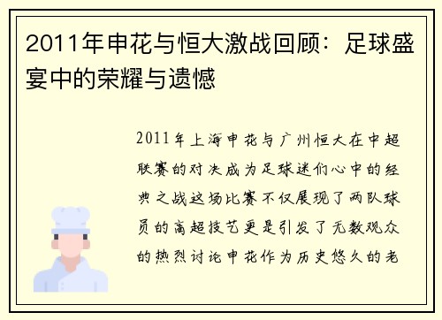 2011年申花与恒大激战回顾：足球盛宴中的荣耀与遗憾