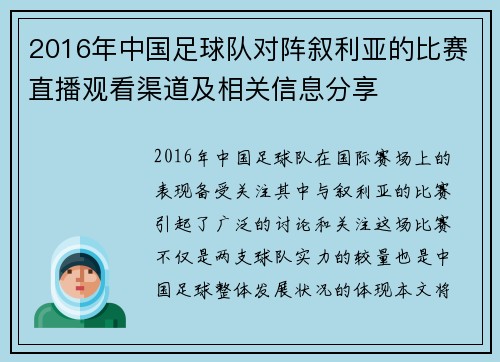 2016年中国足球队对阵叙利亚的比赛直播观看渠道及相关信息分享