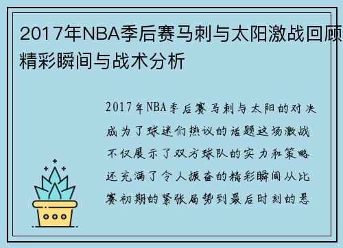 2017年NBA季后赛马刺与太阳激战回顾精彩瞬间与战术分析