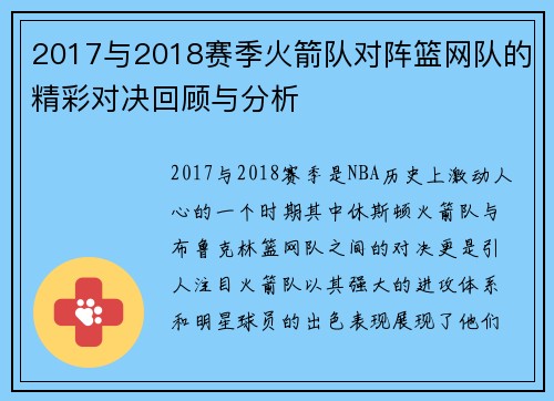 2017与2018赛季火箭队对阵篮网队的精彩对决回顾与分析