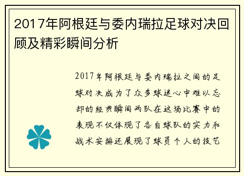 2017年阿根廷与委内瑞拉足球对决回顾及精彩瞬间分析
