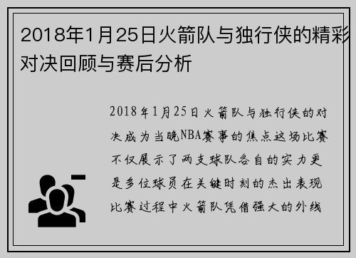 2018年1月25日火箭队与独行侠的精彩对决回顾与赛后分析