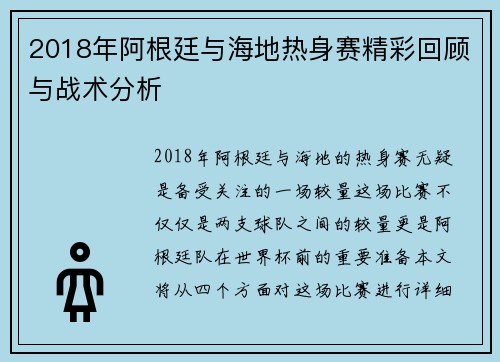 2018年阿根廷与海地热身赛精彩回顾与战术分析