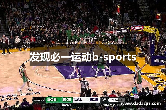 发现必一运动b-sports